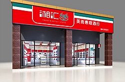 湘汇636门店展示