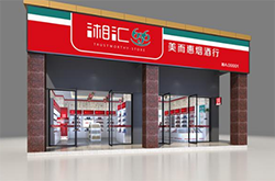 湘汇636门店展示